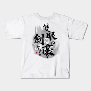 Yagyu Jubei One Eye Swordmaster Calligraphy Art Kids T-Shirt